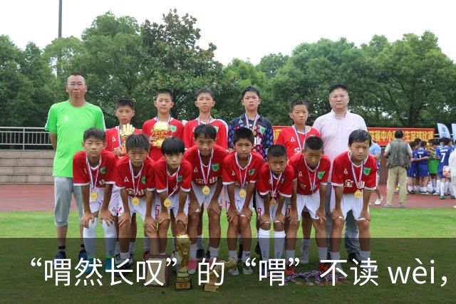 “喟然长叹”的“喟”不读 wèi，别再错，太丢人!