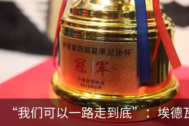 “我们可以一路走到底”：埃德瓦尔谈圣迭戈海浪与阿森纳教训