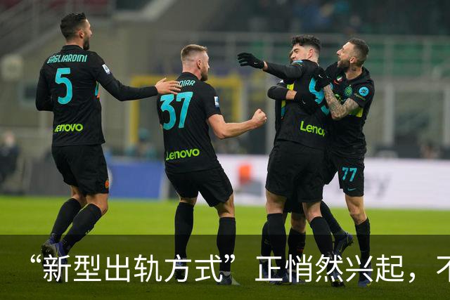 “新型出轨方式”正悄然兴起，不私会不开房，却正在毁掉千万家庭