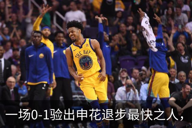 一场0-1验出申花退步最快之人，相比巅峰期全面拉胯，莫怪斯卢茨基之前不用他