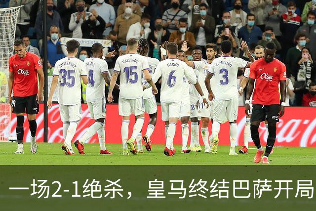 一场2-1绝杀，皇马终结巴萨开局9连胜！西甲积分榜：前三只差3分