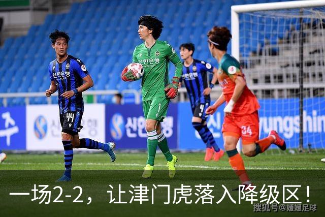 一场2-2，让津门虎落入降级区！三镇3轮抢5分上岸，西海岸8轮不败
