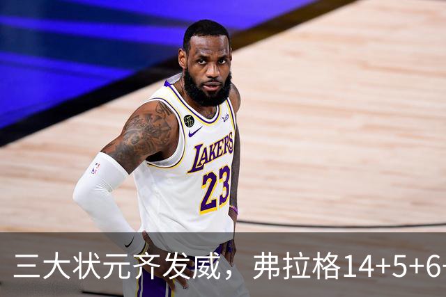三大状元齐发威，弗拉格14+5+6+3欧文24分，独行侠大胜步行者