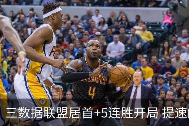 三数据联盟居首+5连胜开局 提速的北京男篮真挡不住