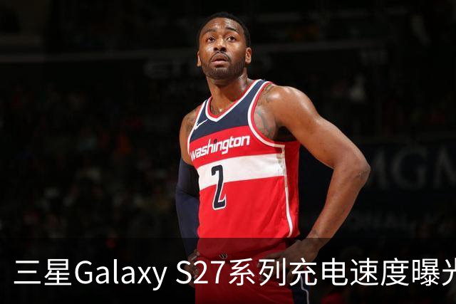 三星Galaxy S27系列充电速度曝光 基础款连续七代停留在25W