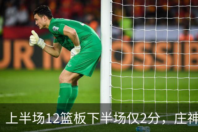 上半场12篮板下半场仅2分，庄神体力耗尽