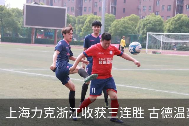上海力克浙江收获三连胜 古德温轰32+8+7