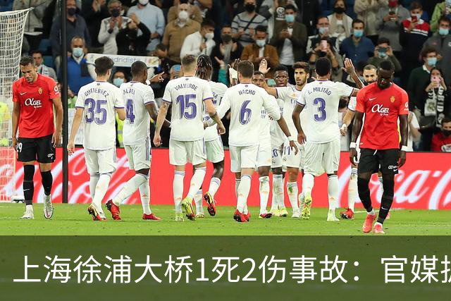 上海徐浦大桥1死2伤事故：官媒披露通报未提及白车原因：该车司机受伤送医，由警方全程陪同；“控制” 不等于定罪，责任认定尚待调查