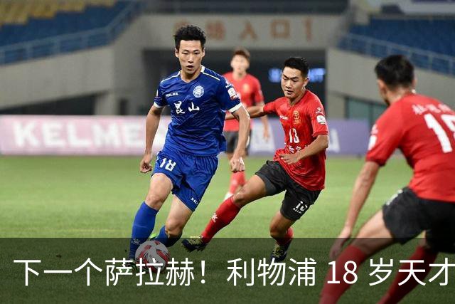 下一个萨拉赫！利物浦 18 岁天才一战封神！伊劳拉该果断重用