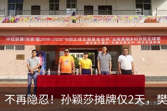 不再隐忍！孙颖莎摊牌仅2天，樊振东愤怒发声，原来他们是一类人