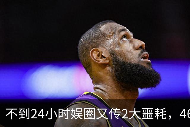 不到24小时娱圈又传2大噩耗，46岁演员离世，赵明令人意外