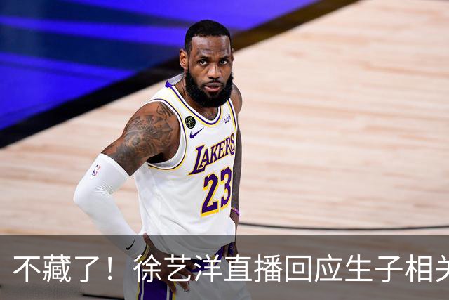 不藏了！徐艺洋直播回应生子相关问题，孩子不是美国国籍，没有代孕，是她不让黄子韬公布