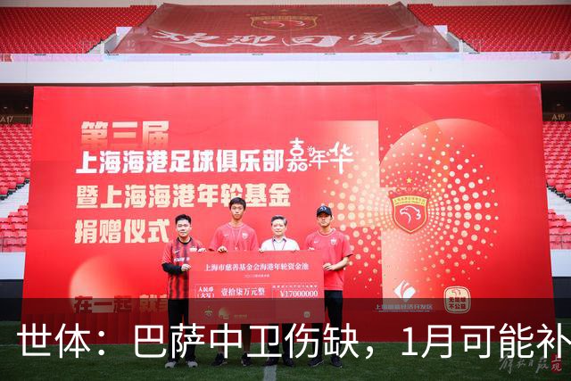 世体：巴萨中卫伤缺，1月可能补左脚中卫