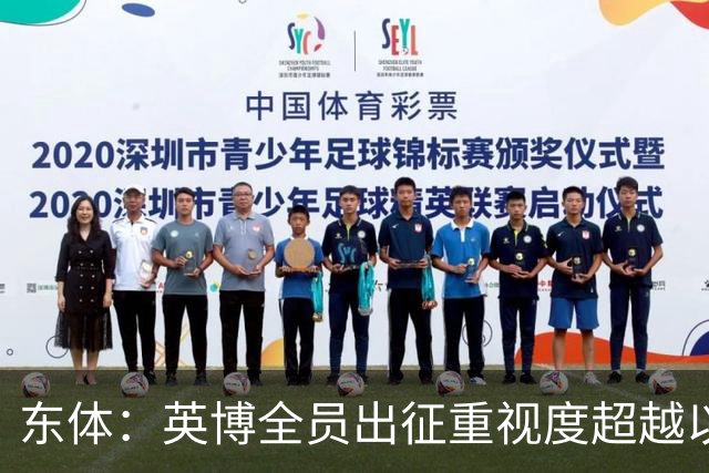 东体：英博全员出征重视度超越以往，奖金方案开赛前一日才公布