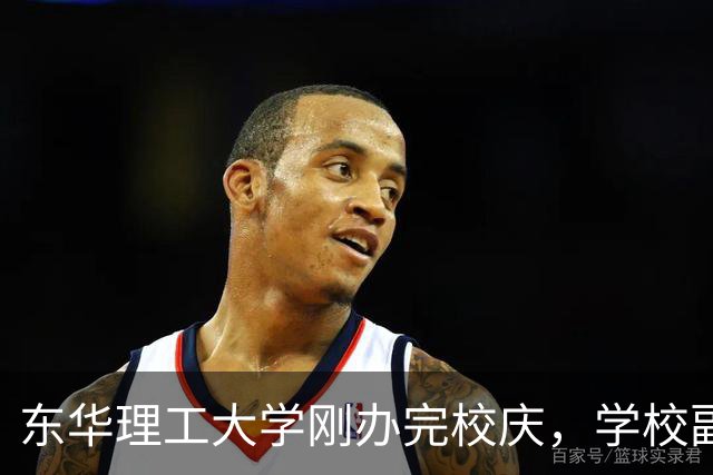 东华理工大学刚办完校庆，学校副书记夏菲便火速晋升校长，衔接的真完美