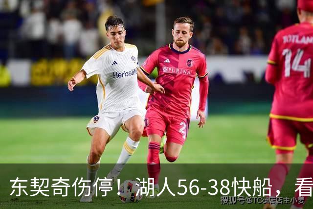 东契奇伤停！湖人56-38快船，看数据：他是头号功臣！
