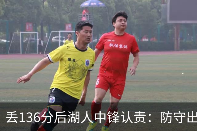 丢136分后湖人中锋认责：防守出问题都算我的