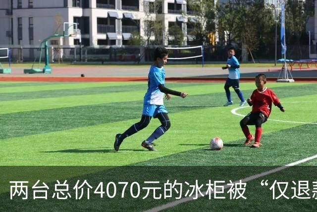 两台总价4070元的冰柜被“仅退款”，买家称已销毁，卖家从山东跑到上海维权，发现冰柜正插着电使用却无法取回：准备提起诉讼