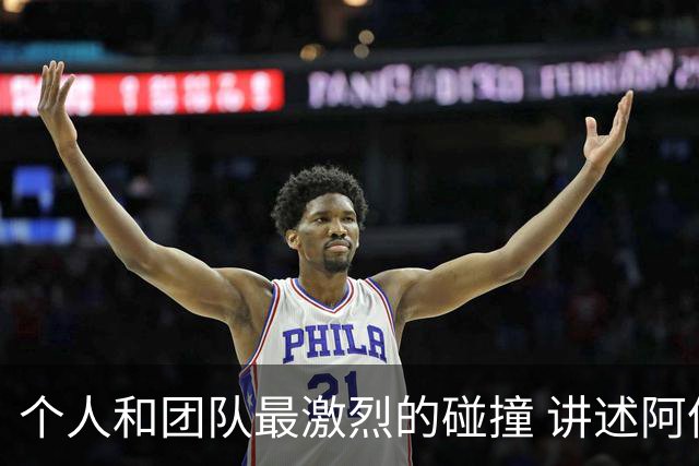 个人和团队最激烈的碰撞 讲述阿伦艾弗森和老布朗的恩怨情仇