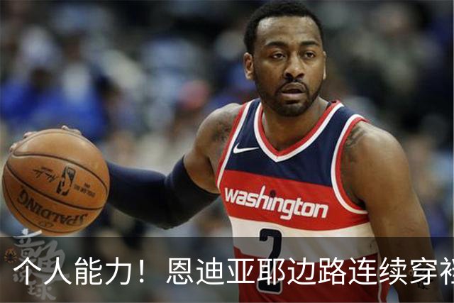 个人能力！恩迪亚耶边路连续穿裆过掉两人被放倒，曼城获得任意球