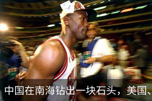 中国在南海钻出一块石头，美国、日本坐不住了！