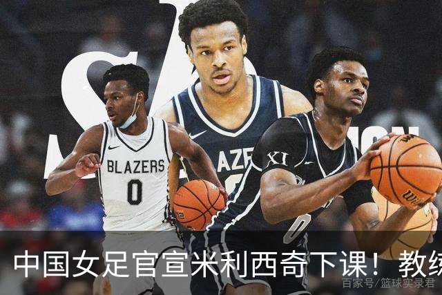 中国女足官宣米利西奇下课！教练团队全走人 亚运会亚洲杯均未夺冠