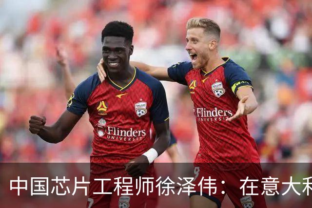 中国芯片工程师徐泽伟：在意大利被引渡至美国，如今怎么样了？