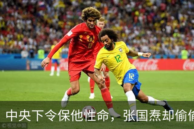 中央下令保他性命，张国焘却偷偷动了手，35岁军神就此消失