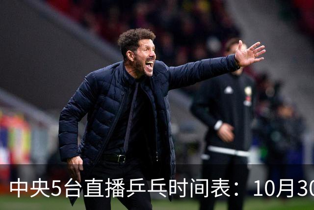 中央5台直播乒乓时间表：10月30日CCTV5转播国乒