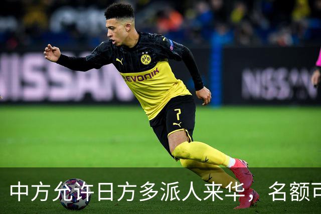 中方允许日方多派人来华，名额可以增加，但所有安排要按中方规矩