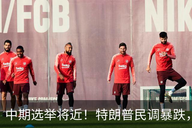中期选举将近！特朗普民调暴跌，万斯一旦接班，台湾或迎新变量？