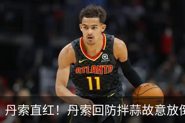 丹索直红！丹索回防拌蒜故意放倒埃瓦尼尔森，桑德兰十人应战