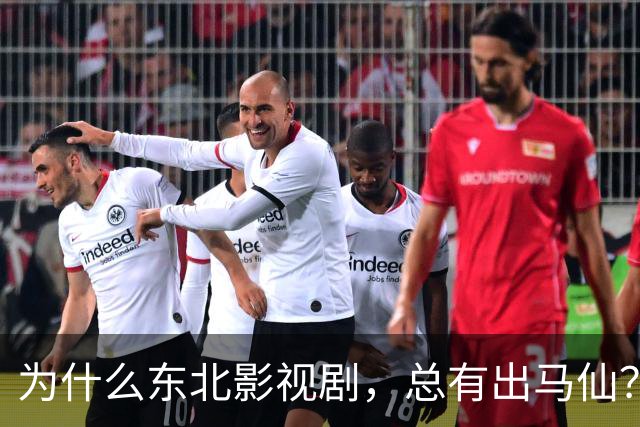 为什么东北影视剧，总有出马仙？
