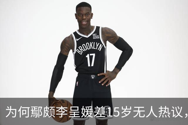 为何鄢颇李呈媛差15岁无人热议，何宣林姐弟恋差8岁却上话题榜？