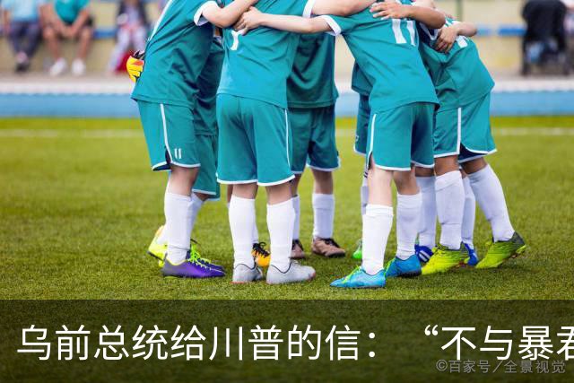 乌前总统给川普的信：“不与暴君谈判”