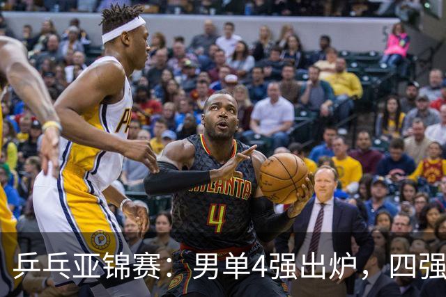 乒乓亚锦赛：男单4强出炉，四强背后，是国乒年轻面孔的一次硬着陆与重新洗牌，国乒2胜3负世界冠军惨败，张本大逆转