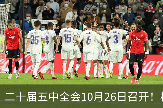 二十届五中全会10月26日召开！核心聚焦这一项大事