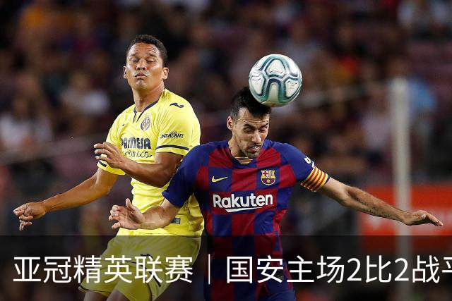 亚冠精英联赛｜国安主场2比2战平全北现代 稳居晋级区