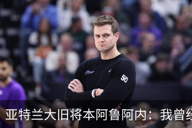 亚特兰大旧将本阿鲁阿内：我曾经两次拒绝国米的邀请