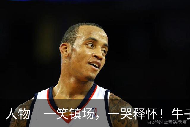 人物｜一笑镇场，一哭释怀！牛子琪两扑点球居功至伟