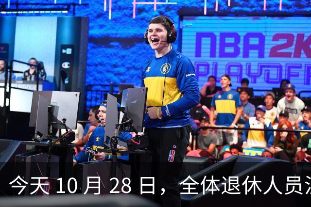 今天 10 月 28 日，全体退休人员注意：10 月养老金发放，必查三项！