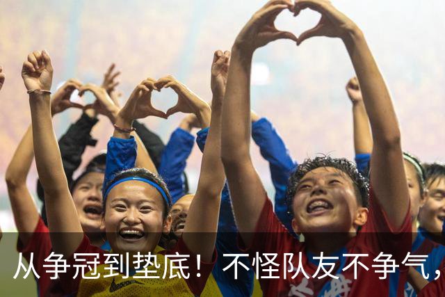 从争冠到垫底！不怪队友不争气，只能说你选队眼光有待考察