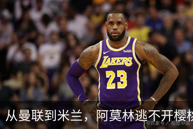 从曼联到米兰，阿莫林逃不开樱桃魔咒，刚起色的意甲之旅蒙上阴影