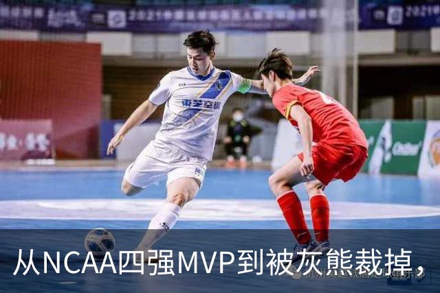 从NCAA四强MVP到被灰熊裁掉，他签下双向合同加盟独行侠