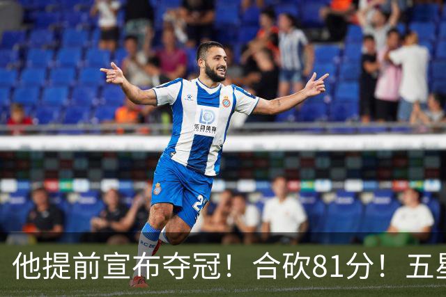 他提前宣布夺冠！合砍81分！五星费城比想象还顶！？
