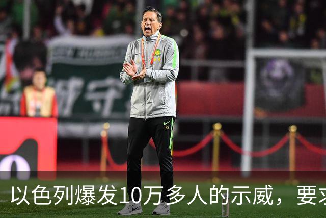 以色列爆发10万多人的示威，要求对10月7日的失败进行调查