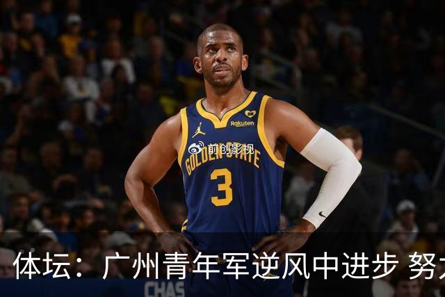 体坛：广州青年军逆风中进步 努力值得肯定