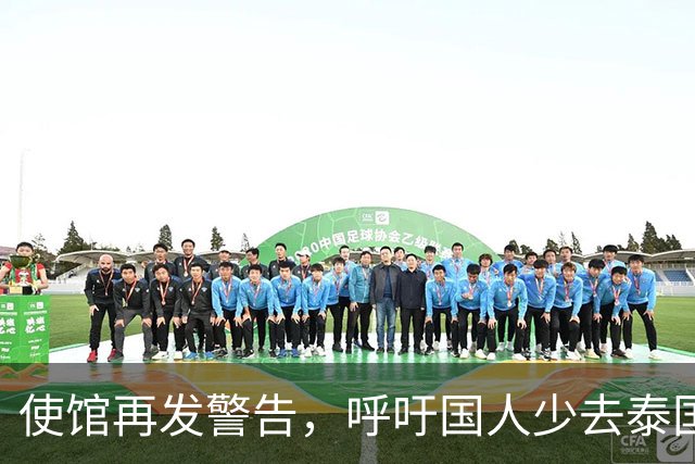 使馆再发警告，呼吁国人少去泰国，为何还有不少人去泰国旅游呢