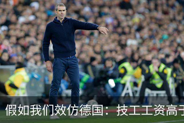 假如我们效仿德国：技工工资高于公务员，技工地位能否大幅提升？