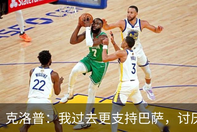 克洛普：我过去更支持巴萨，讨厌当年佩佩等人在后场扫荡一切